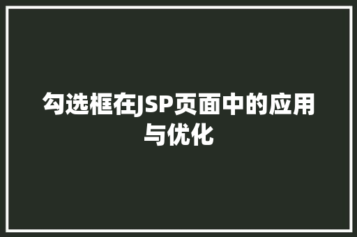 勾选框在JSP页面中的应用与优化 搜狗SEO