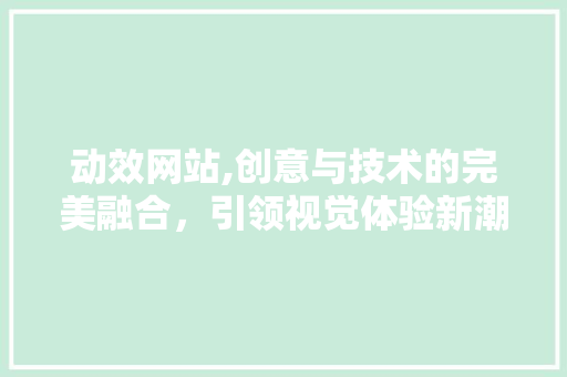 动效网站,创意与技术的完美融合，引领视觉体验新潮流 神马SEO