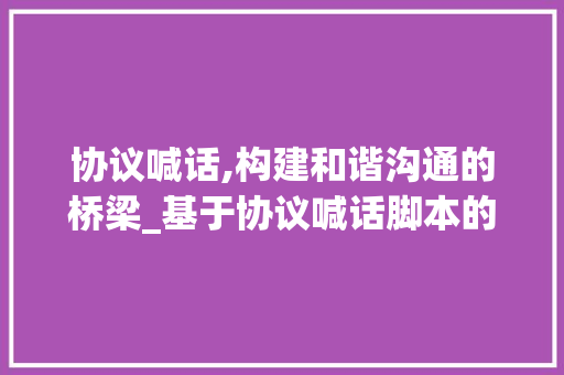 协议喊话,构建和谐沟通的桥梁_基于协议喊话脚本的应用与方法 百度SEO