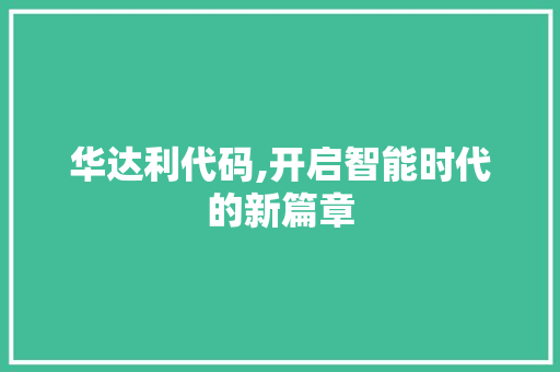 华达利代码,开启智能时代的新篇章 百度SEO