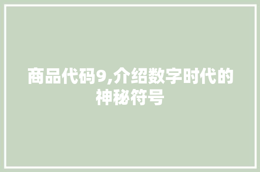 商品代码9,介绍数字时代的神秘符号