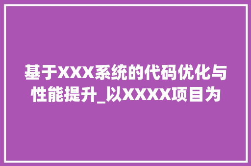 基于XXX系统的代码优化与性能提升_以XXXX项目为例