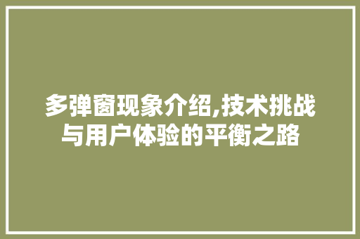 多弹窗现象介绍,技术挑战与用户体验的平衡之路