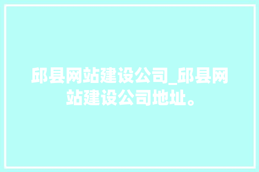 邱县网站建设公司_邱县网站建设公司地址。