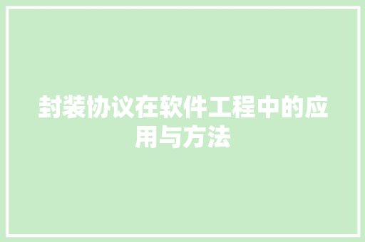 封装协议在软件工程中的应用与方法