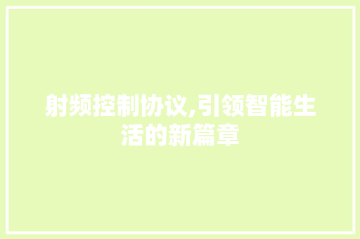 射频控制协议,引领智能生活的新篇章