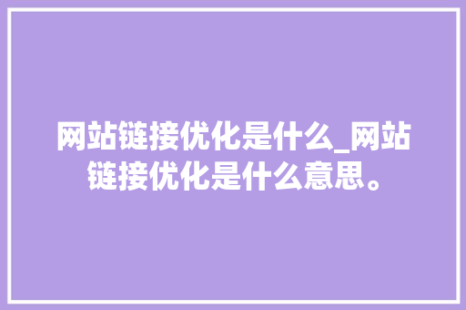 网站链接优化是什么_网站链接优化是什么意思。