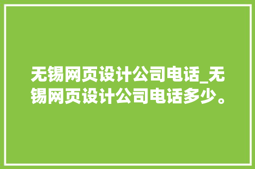 无锡网页设计公司电话_无锡网页设计公司电话多少。 无锡网页设计公司电话_无锡网页设计公司电话多少。 网站建设公司
