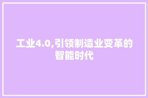 工业4.0,引领制造业变革的智能时代 SEO关键词
