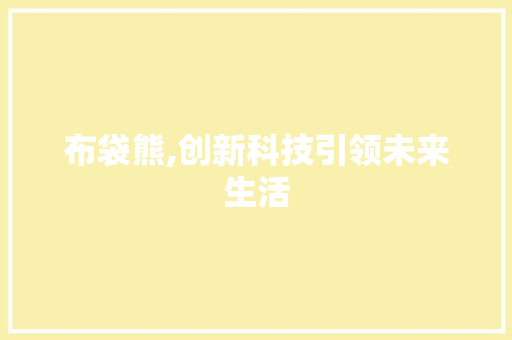布袋熊,创新科技引领未来生活