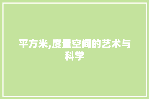 平方米,度量空间的艺术与科学