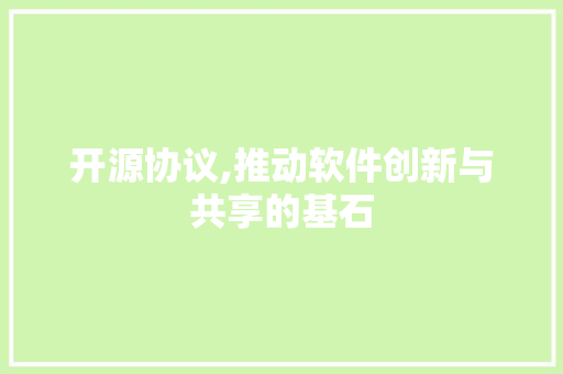 开源协议,推动软件创新与共享的基石 神马SEO