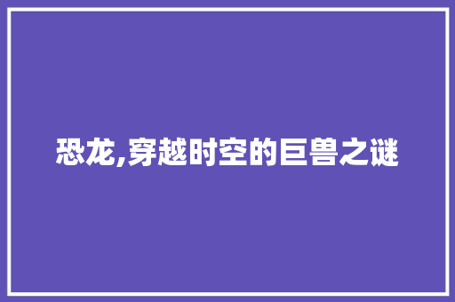 恐龙,穿越时空的巨兽之谜