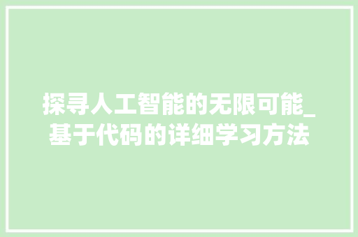 探寻人工智能的无限可能_基于代码的详细学习方法 SEO关键词