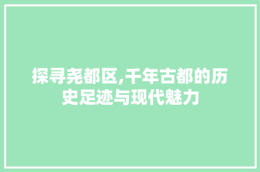 探寻尧都区,千年古都的历史足迹与现代魅力