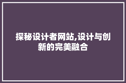 探秘设计者网站,设计与创新的完美融合