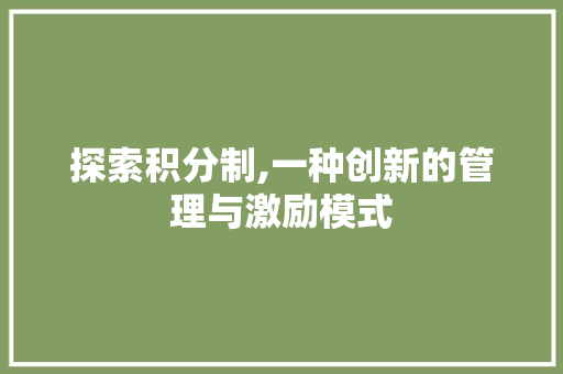 探索积分制,一种创新的管理与激励模式