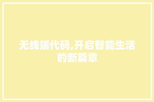 无线端代码,开启智能生活的新篇章