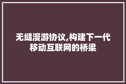无缝漫游协议,构建下一代移动互联网的桥梁 神马SEO