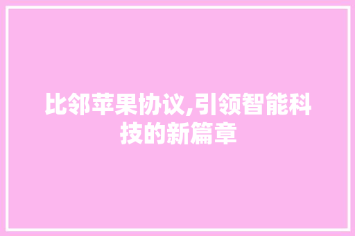 比邻苹果协议,引领智能科技的新篇章
