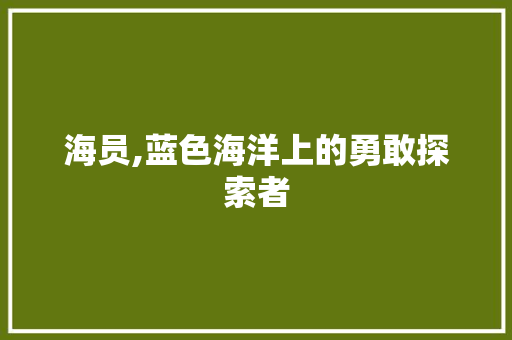 海员,蓝色海洋上的勇敢探索者