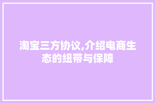 淘宝三方协议,介绍电商生态的纽带与保障 神马SEO