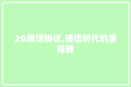 2G通话协议,通信时代的里程碑 网站建设公司