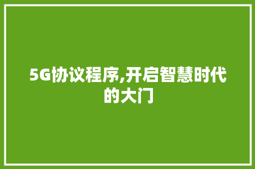 5G协议程序,开启智慧时代的大门