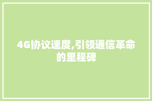 4G协议速度,引领通信革命的里程碑