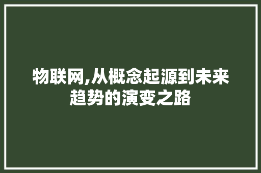 物联网,从概念起源到未来趋势的演变之路
