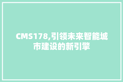 CMS178,引领未来智能城市建设的新引擎 必应SEO