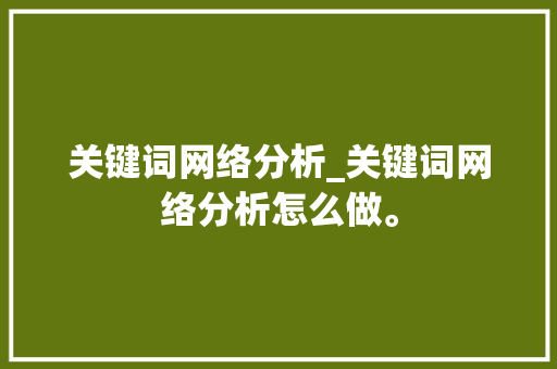 关键词网络分析_关键词网络分析怎么做。 关键词网络分析_关键词网络分析怎么做。 SEO关键词