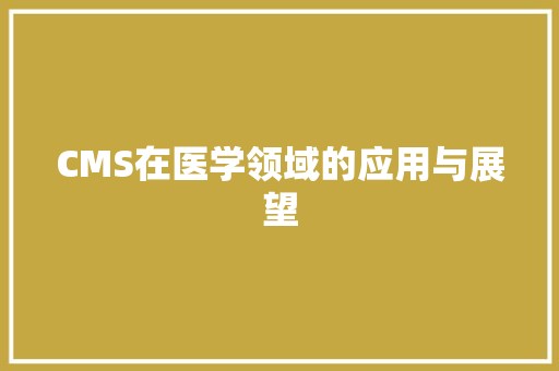 CMS在医学领域的应用与展望