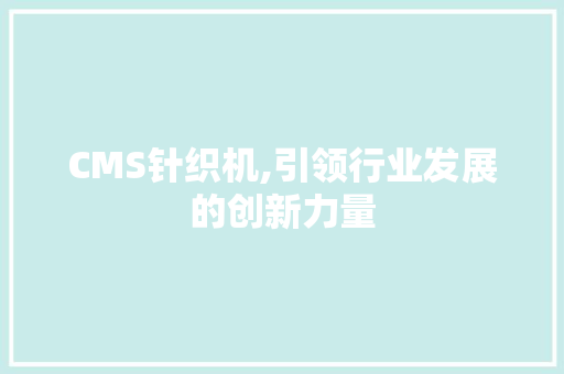CMS针织机,引领行业发展的创新力量