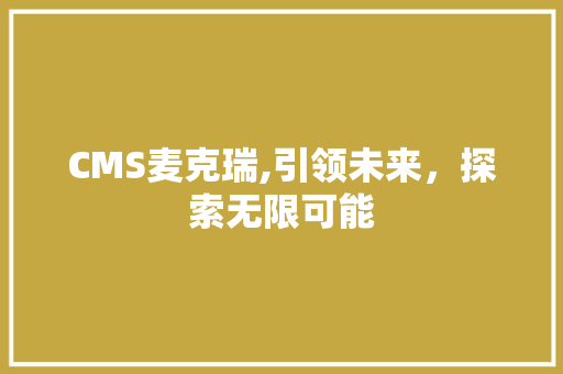CMS麦克瑞,引领未来，探索无限可能