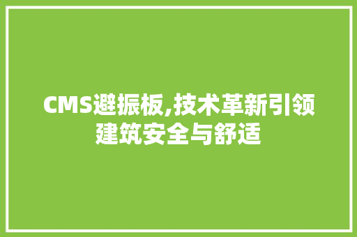 CMS避振板,技术革新引领建筑安全与舒适