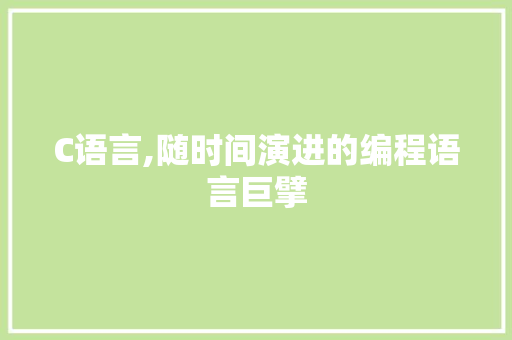 C语言,随时间演进的编程语言巨擘