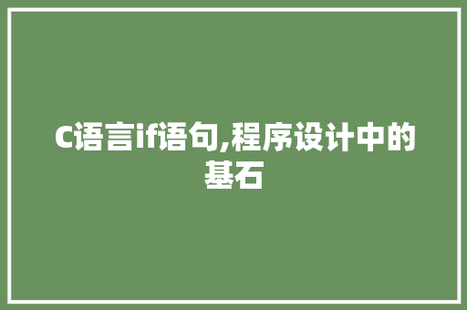 C语言if语句,程序设计中的基石