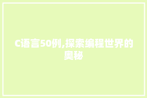 C语言50例,探索编程世界的奥秘