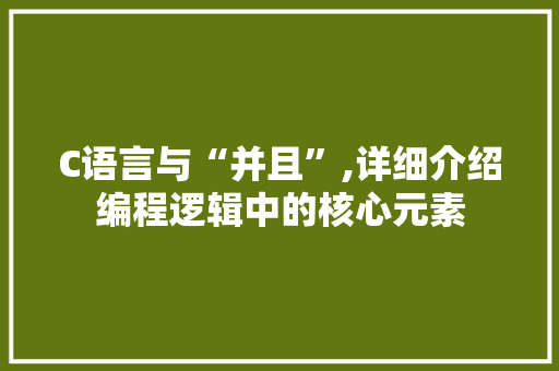 C语言与“并且”,详细介绍编程逻辑中的核心元素