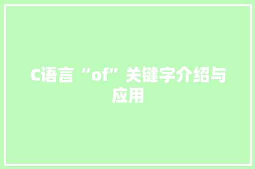 C语言“of”关键字介绍与应用