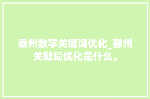 泰州数字关键词优化_鄞州关键词优化是什么。 泰州数字关键词优化_鄞州关键词优化是什么。 SEO关键词