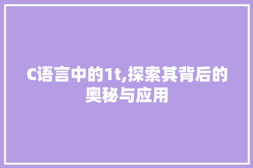 C语言中的1t,探索其背后的奥秘与应用 网站建设公司