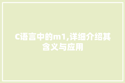 C语言中的m1,详细介绍其含义与应用 SEO关键词