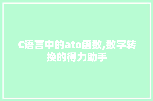 C语言中的ato函数,数字转换的得力助手 SEO关键词