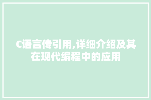 C语言传引用,详细介绍及其在现代编程中的应用 百度SEO