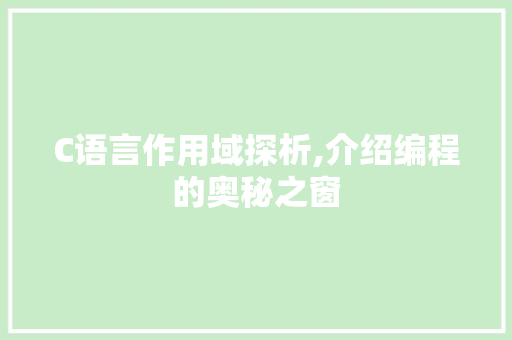 C语言作用域探析,介绍编程的奥秘之窗 百度SEO