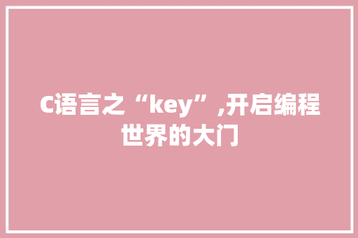 C语言之“key”,开启编程世界的大门 SEO关键词