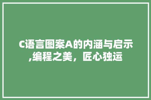 C语言图案A的内涵与启示,编程之美，匠心独运