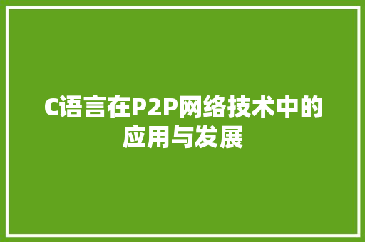 C语言在P2P网络技术中的应用与发展
